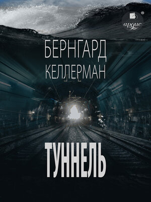 cover image of Туннель